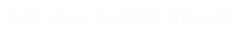 萬(wàn)起(昆山)電子科技有限公司